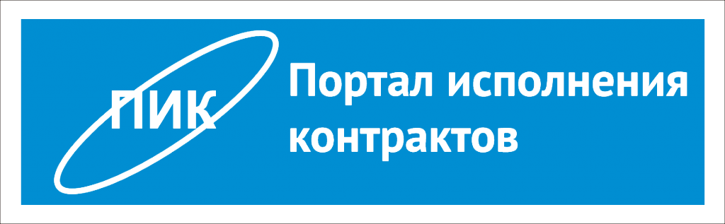 Портал пик. Портал исполнения контрактов. Пик исполнение контрактов. Пик портал исполнения контрактов Московской области. Исполнение контракта портал поставщиков.